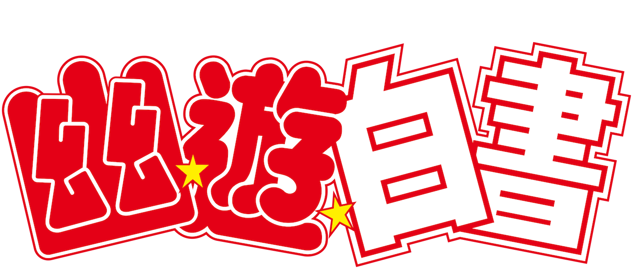 幽遊白書 Netflix 幽遊白書 Netflix