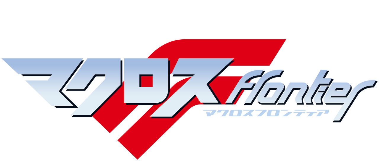 マクロスf フロンティア Netflix マクロスf フロンティア Netflix
