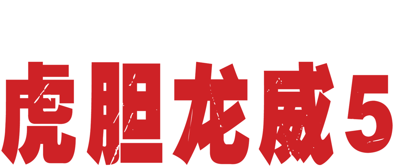 虎胆龙威5 Netflix 虎胆龙威5 Netflix