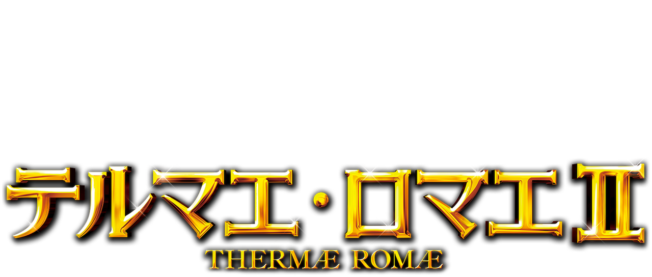 テルマエ ロマエii Netflix テルマエ ロマエii Netflix