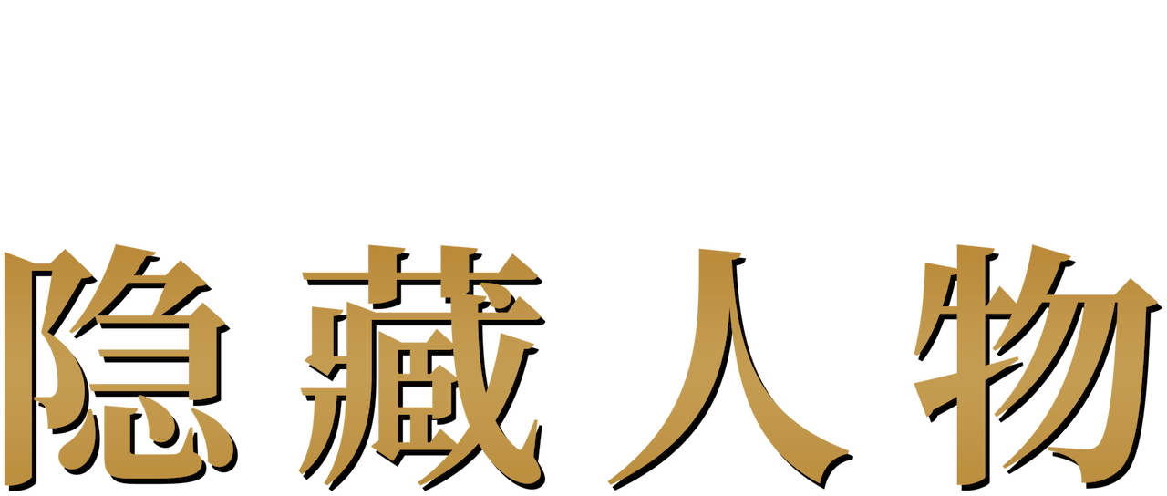 隐藏人物 Netflix 隐藏人物 Netflix