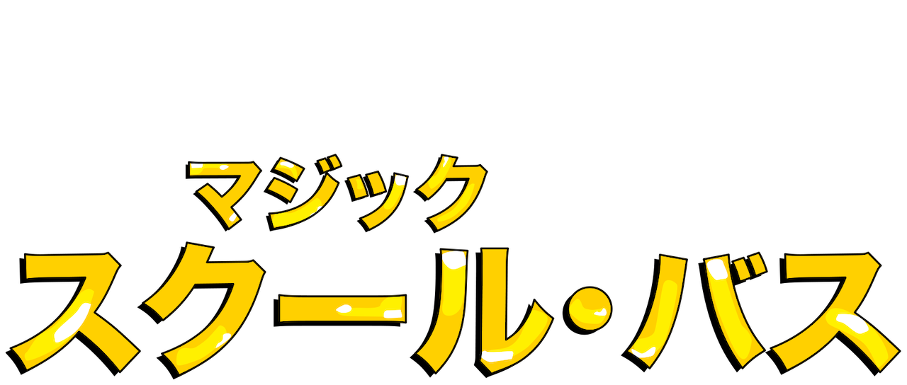 マジック スクール バス Netflix マジック スクール バス Netflix