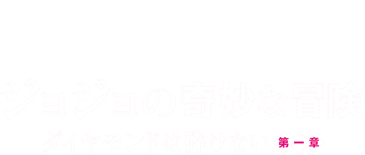 ジョジョの奇妙な冒険 ダイヤモンドは砕けない 第一章 Netflix ジョジョの奇妙な冒険 ダイヤモンドは砕けない 第一章 Netflix