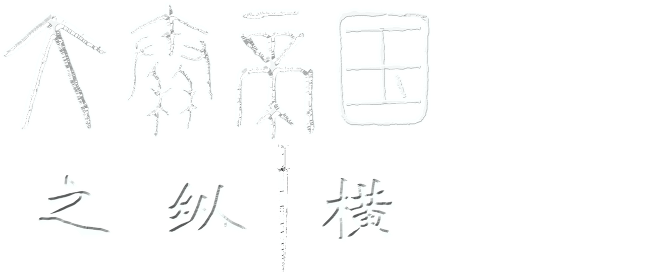 大秦帝国之纵横 Netflix 大秦帝国之纵横 Netflix