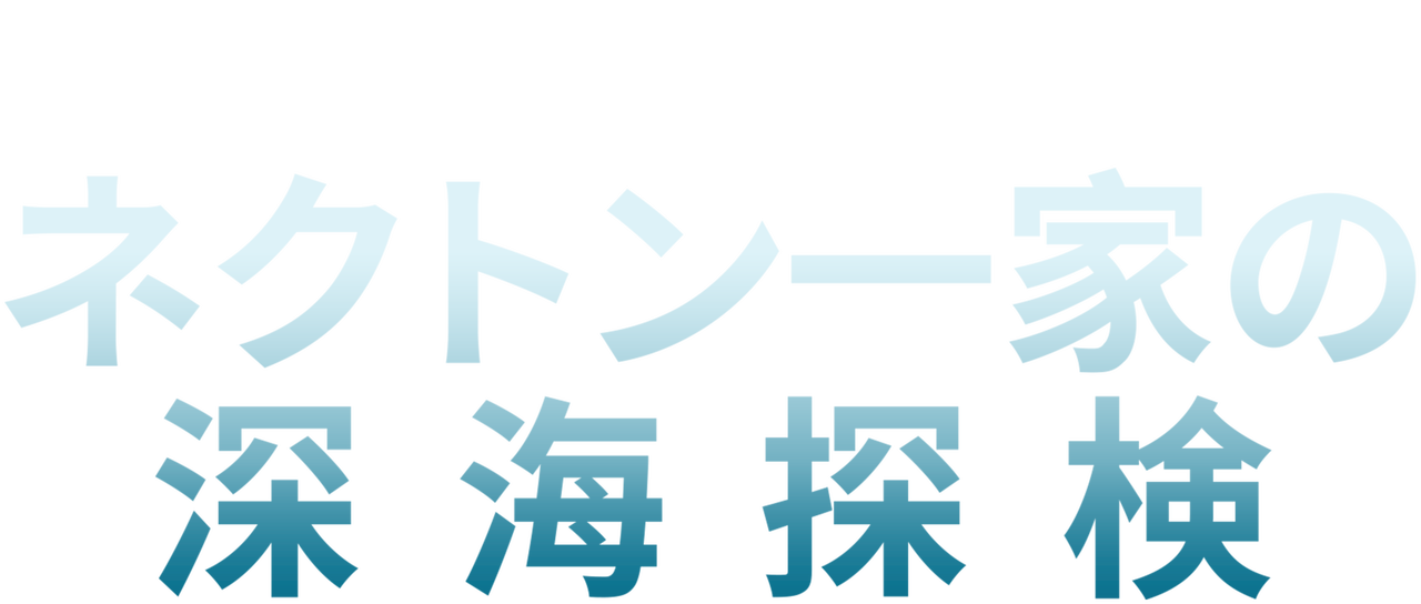 ネクトン一家の深海探検 Netflix