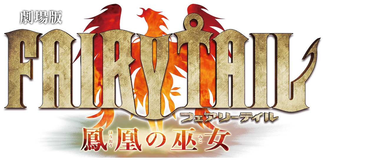 劇場版 Fairy Tail 鳳凰の巫女 Netflix 劇場版 Fairy Tail 鳳凰の巫女 Netflix