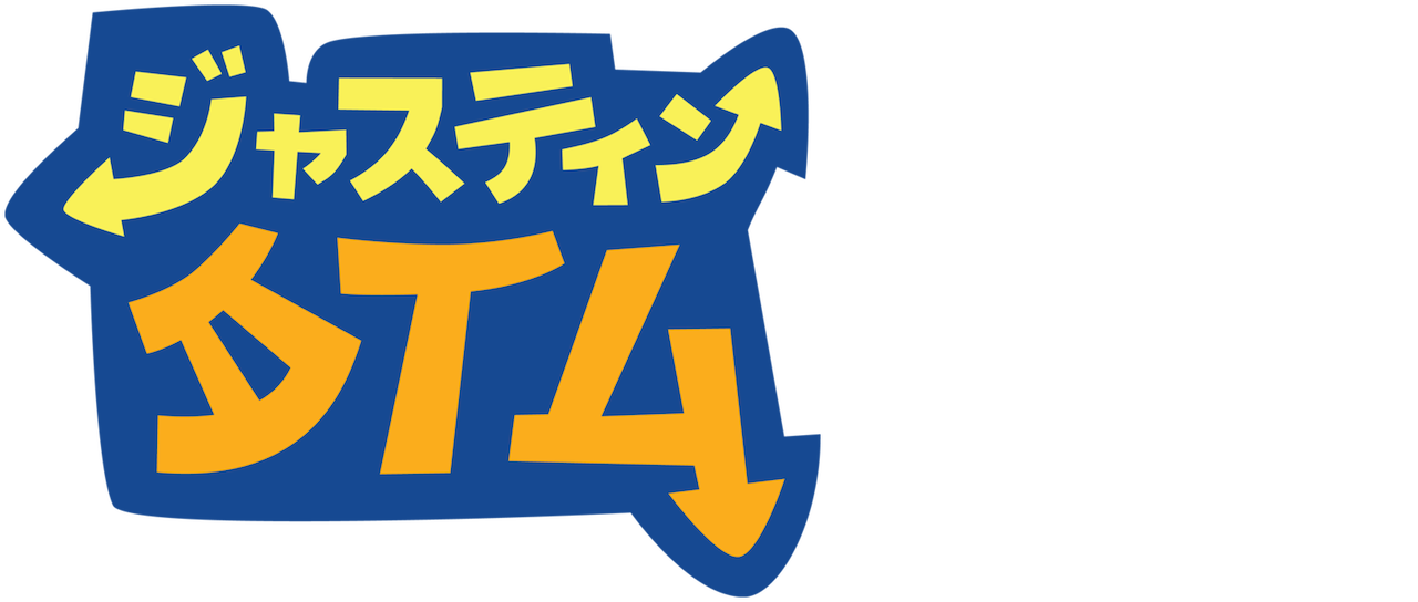 ジャスティン タイム Netflix ジャスティン タイム Netflix
