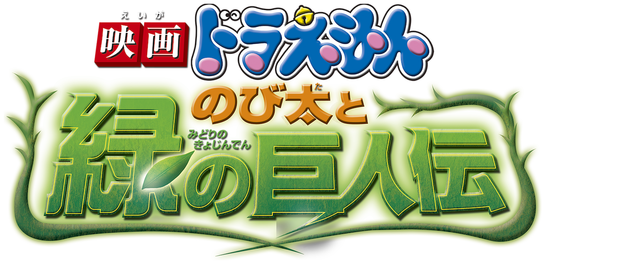 Doraemon The Movie Nobita And The Giant S Legend Of Green Planet Netflix