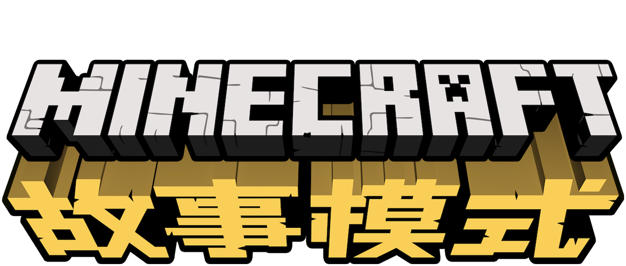 Minecraft 故事模式 Netflix