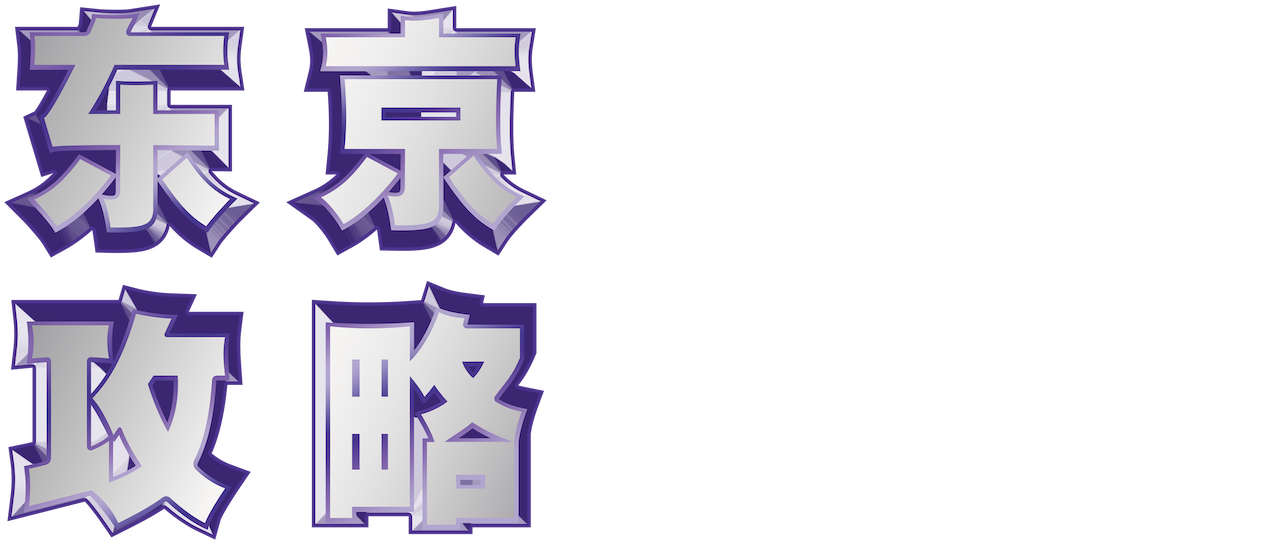 东京攻略 Netflix 东京攻略 Netflix