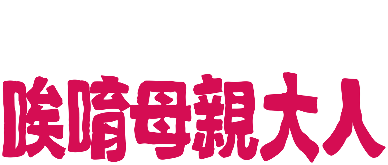 唉唷母親大人 Netflix