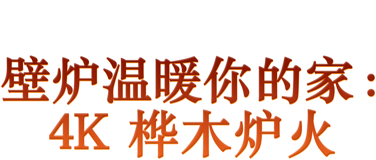 壁炉温暖你的家 4k 桦木炉火 Netflix