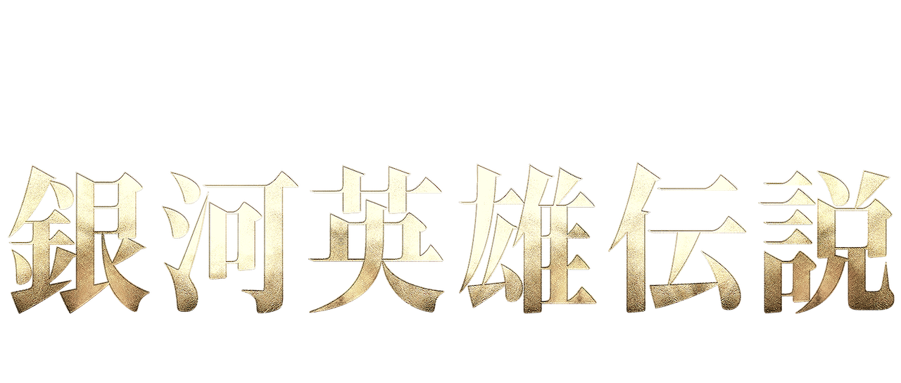 銀河英雄伝説 Die Neue These Netflix