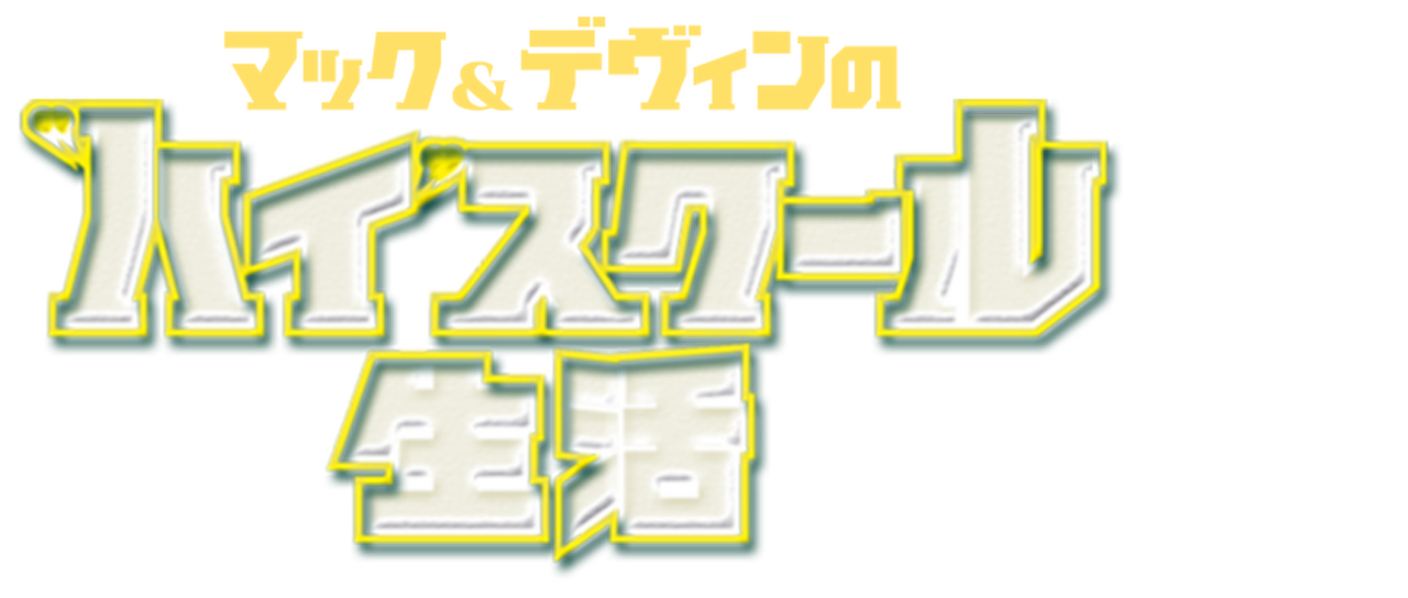 99以上 ショーハイスクール ただの悪魔の画像