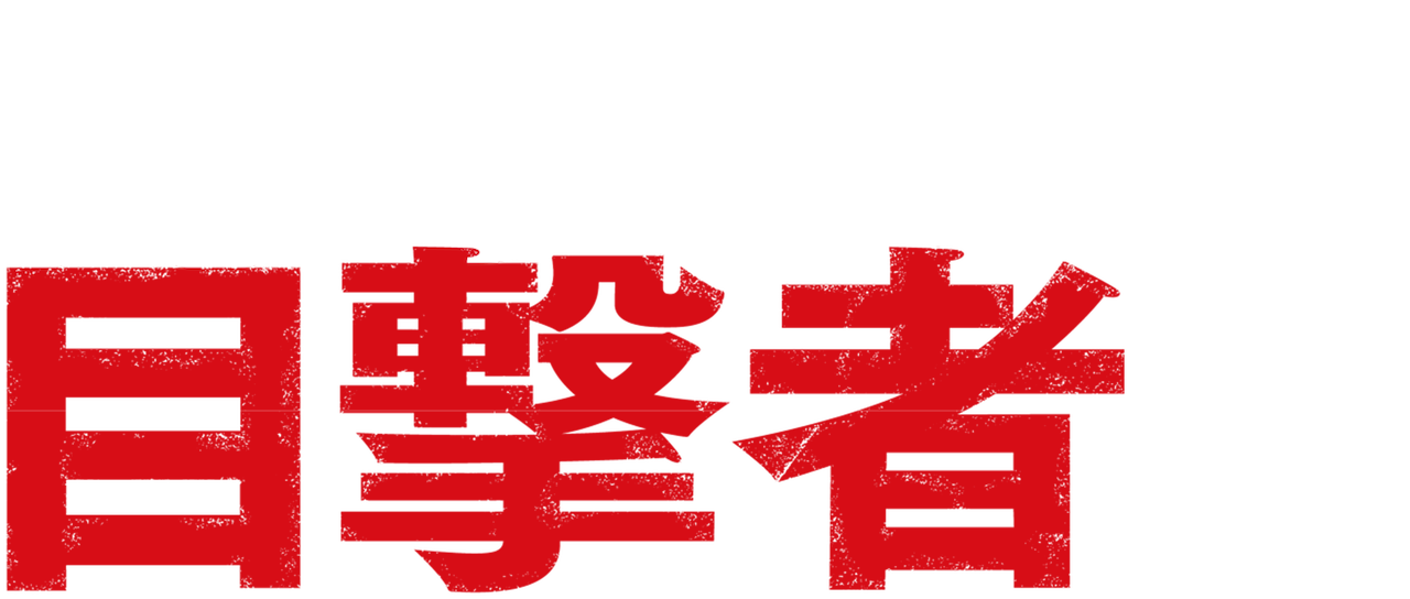 見えない目撃者 Netflix