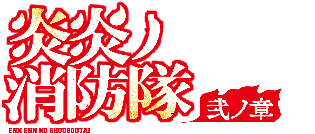 炎炎ノ消防隊 Netflix 炎炎ノ消防隊 Netflix