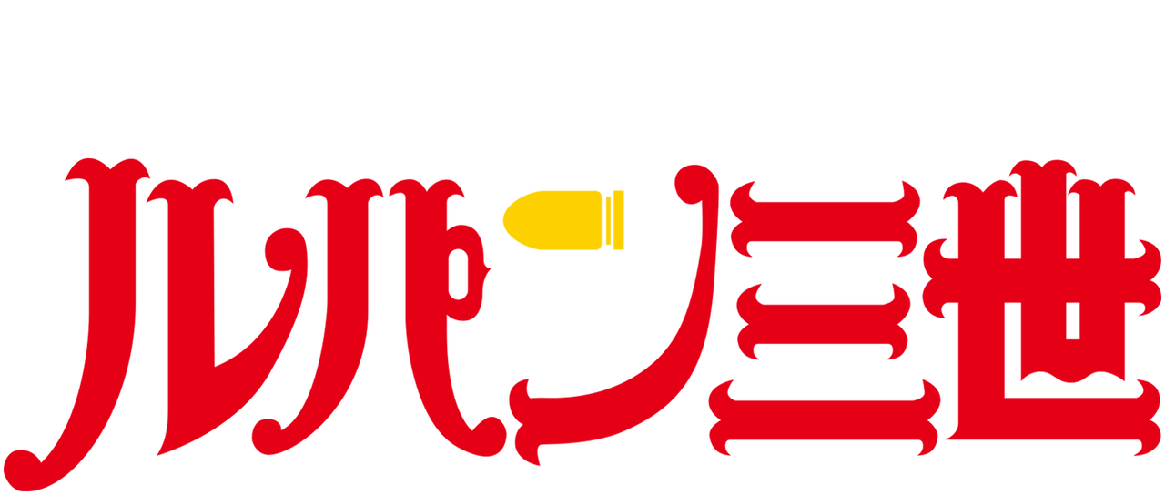 ルパン三世 Netflix ルパン三世 Netflix
