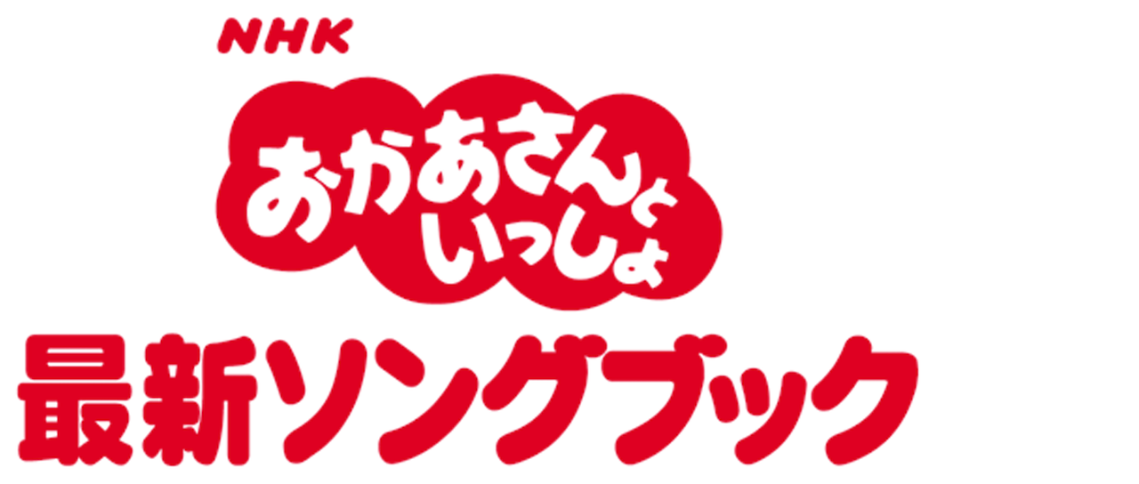 Nhkおかあさんといっしょ 最新ソングブック Netflix