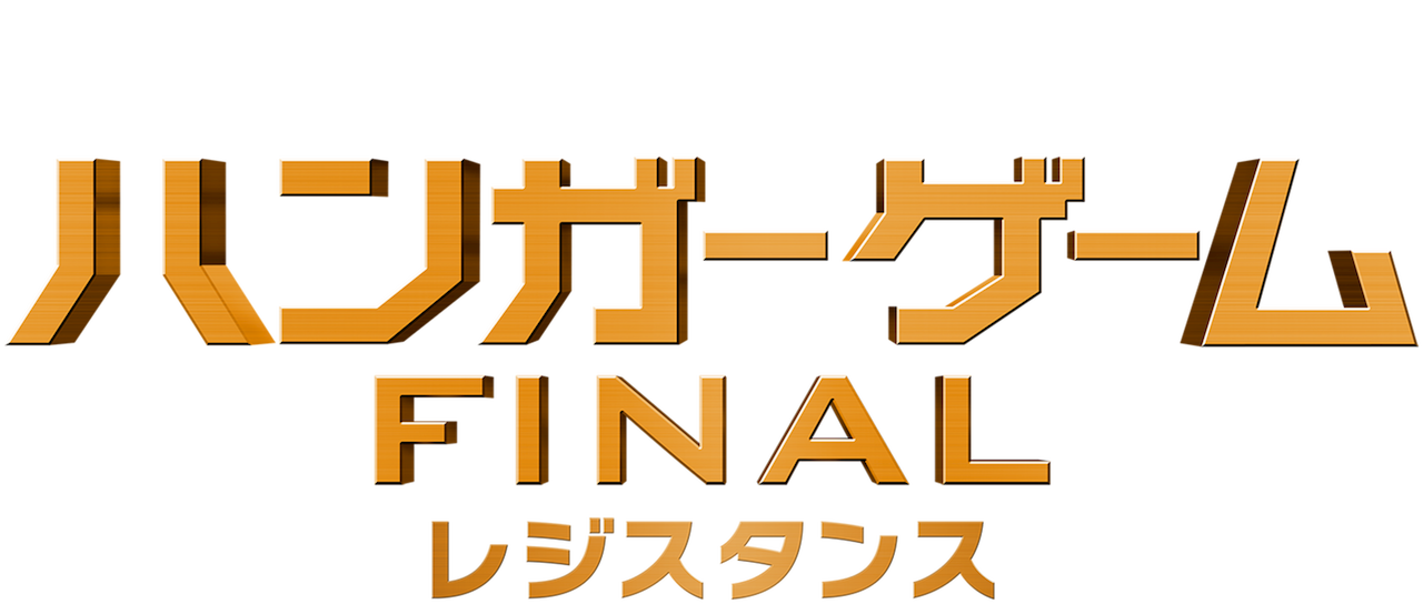 ハンガー ゲーム Final レジスタンス Netflix