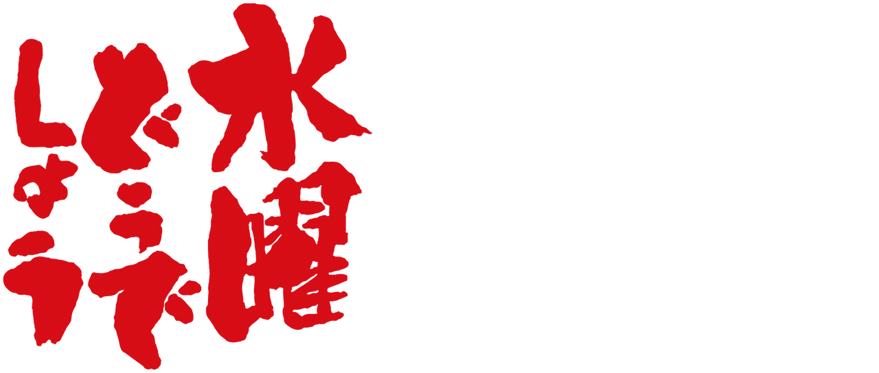 水曜どうでしょう Netflix 水曜どうでしょう Netflix