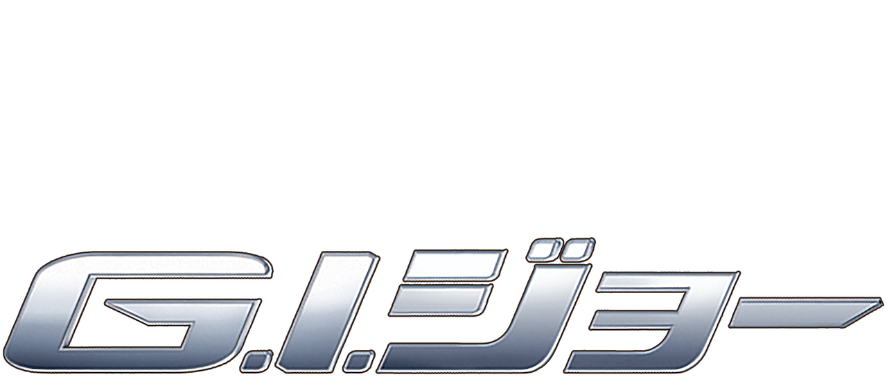 G I ジョー Netflix G I ジョー Netflix