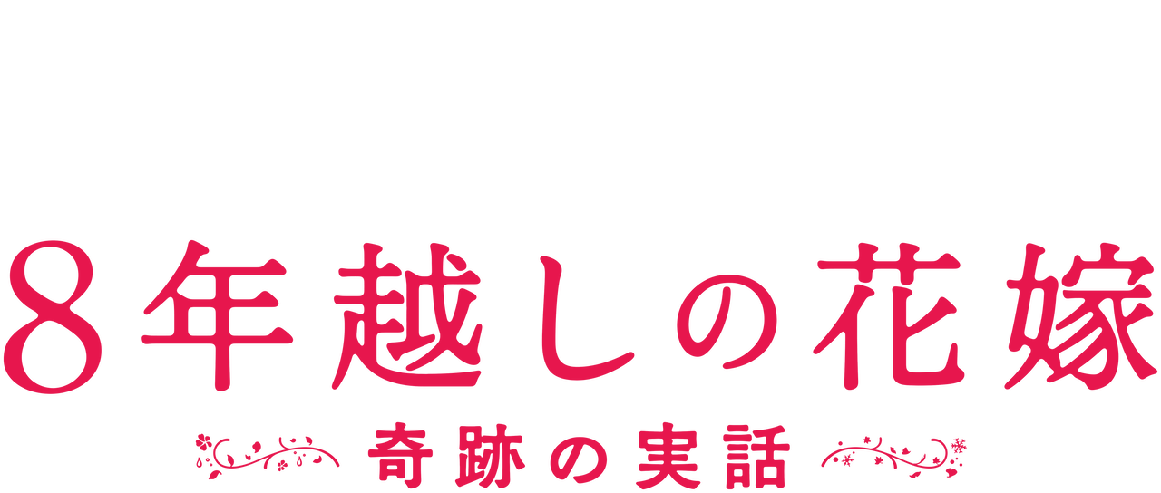 8年越しの花嫁 奇跡の実話 Netflix