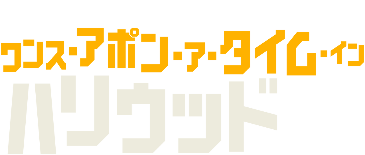 ワンス アポン ア タイム イン ハリウッド Netflix