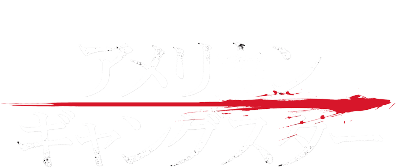 アメリカン ギャングスター Netflix アメリカン ギャングスター Netflix