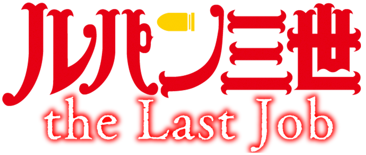 ルパン三世tvsp 21 The Last Job Netflix