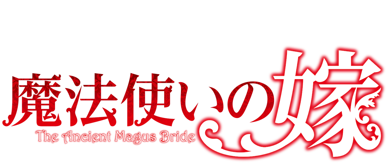 魔法使いの嫁 Netflix 魔法使いの嫁 Netflix