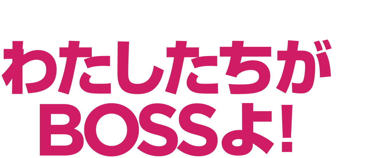 コスメティック ウォー わたしたちがbossよ Netflix