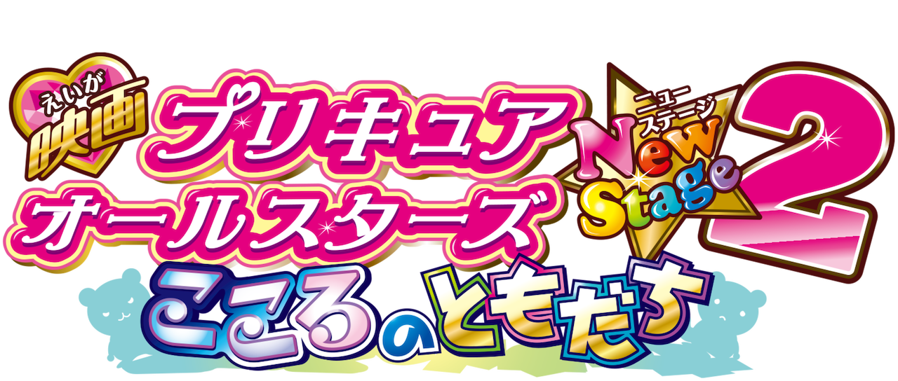 映画 プリキュアオールスターズnew Stage 2 こころのともだち Netflix 映画 プリキュアオールスターズnew Stage 2 こころのともだち Netflix