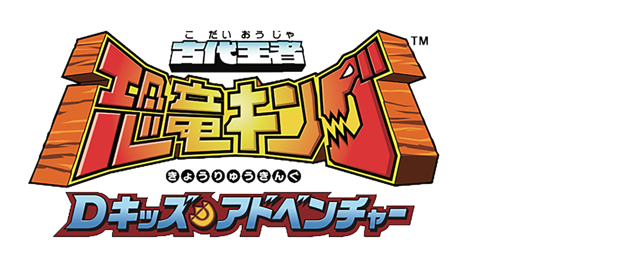 古代王者 恐竜キング Dキッズ アドベンチャー Netflix 古代王者 恐竜キング Dキッズ アドベンチャー Netflix
