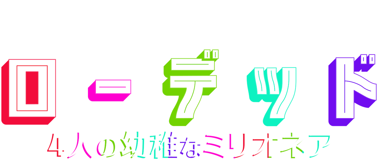 ローデッド 4人の幼稚なミリオネア Netflix