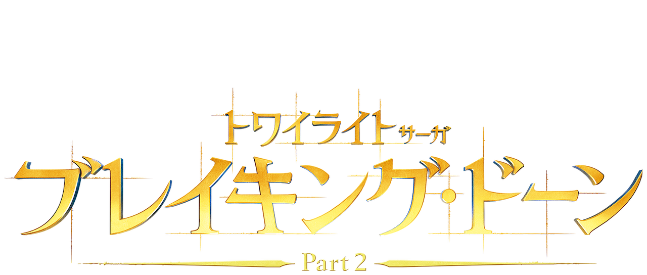 トワイライト サーガ ブレイキング ドーン Part 2 Netflix