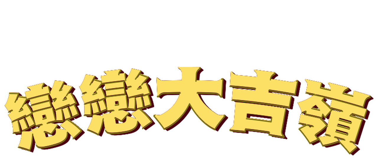 戀戀大吉嶺 Netflix 戀戀大吉嶺 Netflix