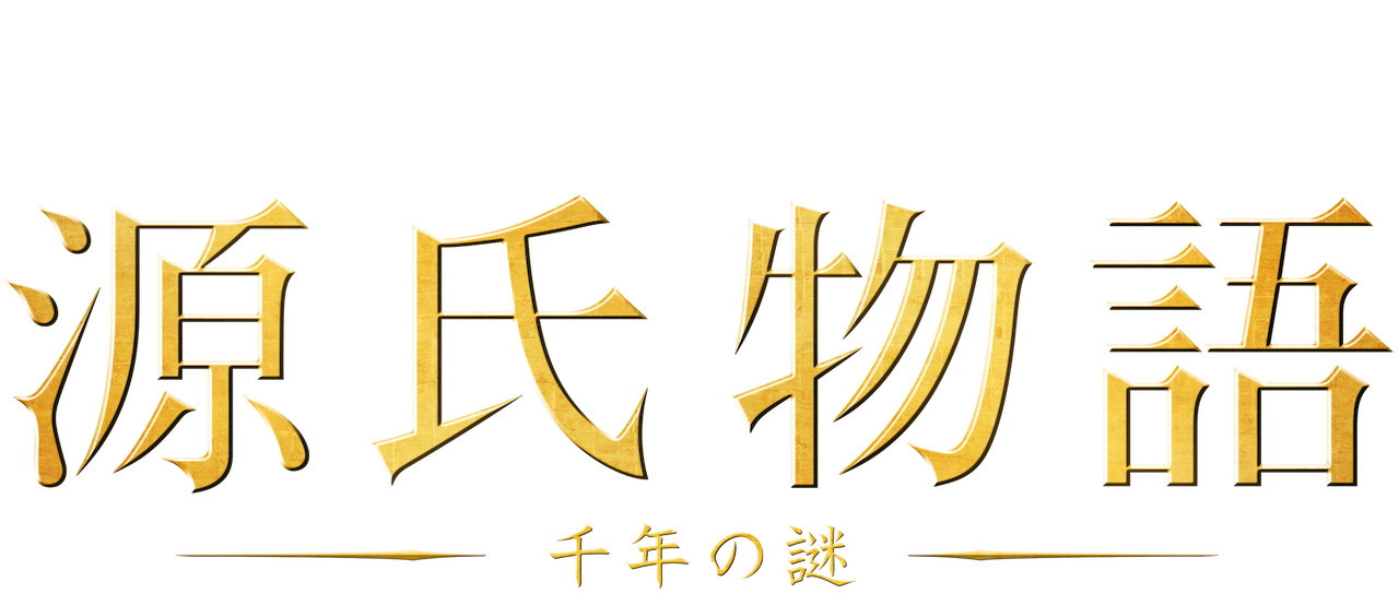 源氏物語 千年の謎 Netflix 源氏物語 千年の謎 Netflix