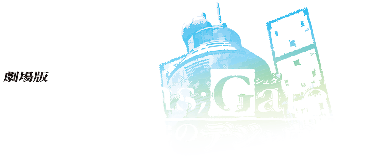 劇場版 Steins Gate 負荷領域のデジャヴ Netflix 劇場版 Steins Gate 負荷領域のデジャヴ Netflix
