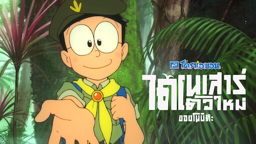 Doraemon The Movie Nobita S Great Adventure In The Antarctic Kachi Kochi Netflix Doraemon The Movie Nobita S Great Adventure In The Antarctic Kachi Kochi Netflix