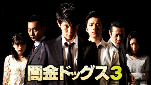 闇金ドッグス7 Netflix 闇金ドッグス7 Netflix