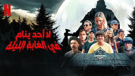 زحف Netflix