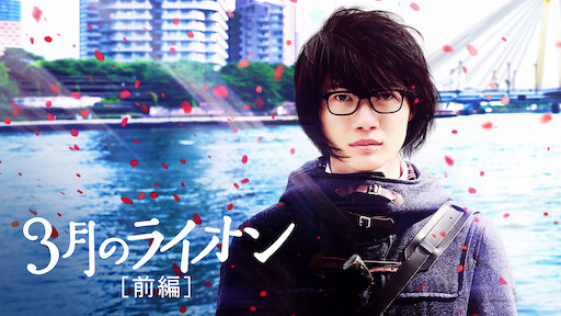 3月のライオン 後編 Netflix 3月のライオン 後編 Netflix