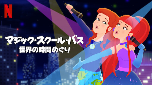 マジック スクール バス Netflix マジック スクール バス Netflix
