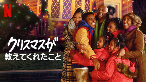 クリスマスは家族で Netflix クリスマスは家族で Netflix