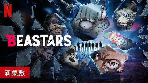 Beastars Netflix 正式網頁 Beastars Netflix 正式網頁