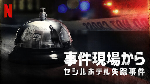 ヨークシャー リッパー 猟奇殺人事件の真相 Netflix ネットフリックス 公式サイト ヨークシャー リッパー 猟奇殺人事件の真相 Netflix ネットフリックス 公式サイト