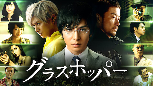 グラスホッパー Netflix グラスホッパー Netflix