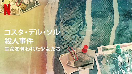 殺人者の記憶 デニス ニルセンが残したテープ Netflix ネットフリックス 公式サイト