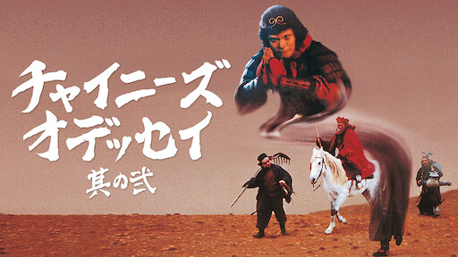 チャイニーズ オデッセイ 其の壱 Netflix