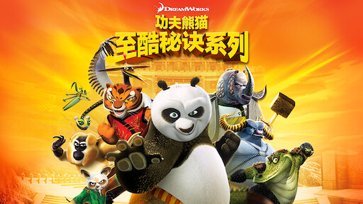 功夫熊猫 Netflix 功夫熊猫 Netflix
